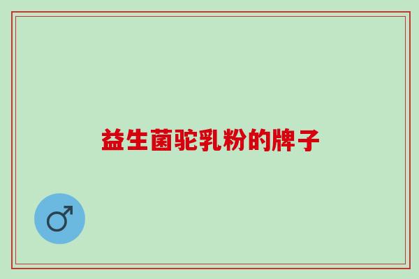 益生菌驼乳粉的牌子