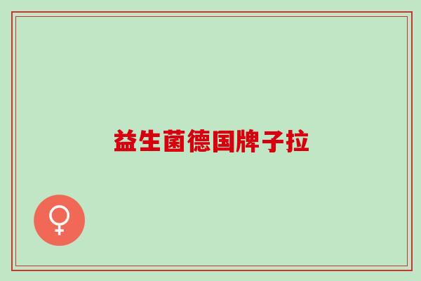 益生菌德国牌子拉