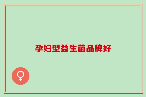 孕妇型益生菌品牌好