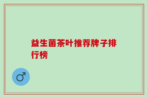 益生菌茶叶推荐牌子排行榜