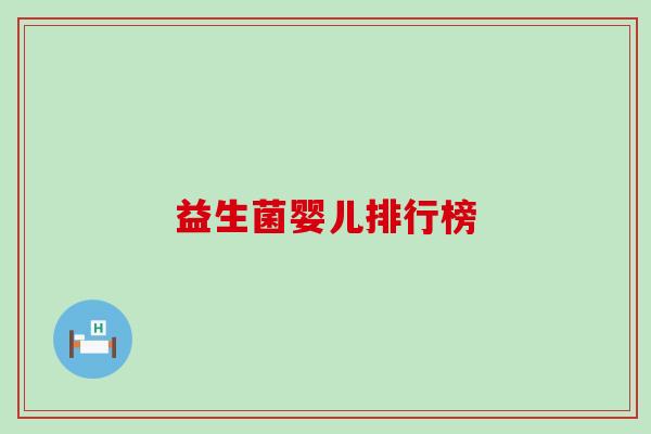 益生菌婴儿排行榜