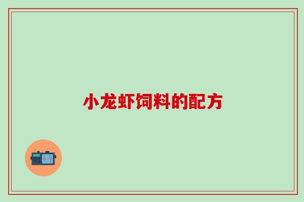 小龙虾饲料的配方
