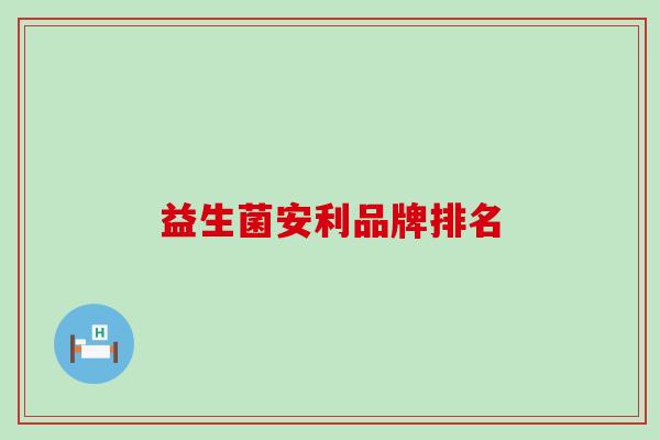 益生菌安利品牌排名