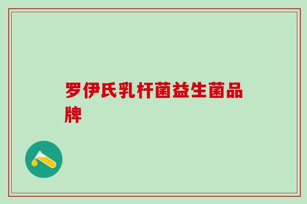 罗伊氏乳杆菌益生菌品牌
