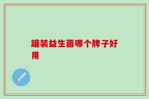 罐装益生菌哪个牌子好用