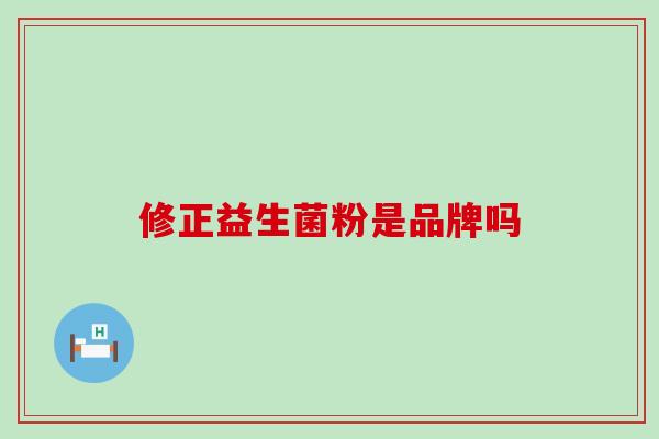 修正益生菌粉是品牌吗