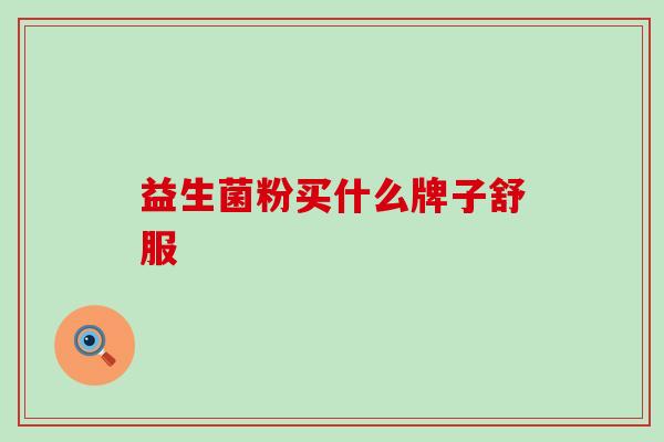 益生菌粉买什么牌子舒服