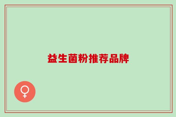 益生菌粉推荐品牌