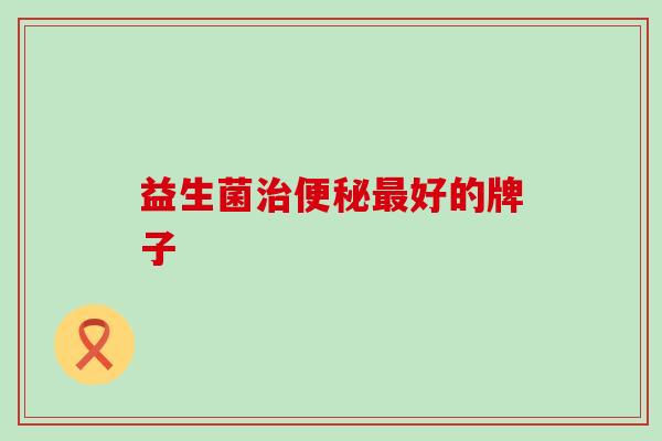 益生菌好的牌子