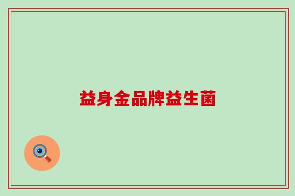 益身金品牌益生菌