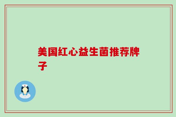 美国红心益生菌推荐牌子 美国红心益生菌推荐牌子