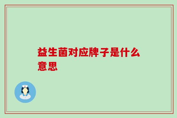 益生菌对应牌子是什么意思