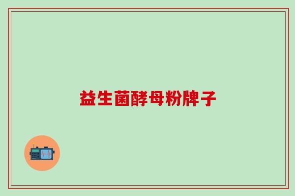益生菌酵母粉牌子