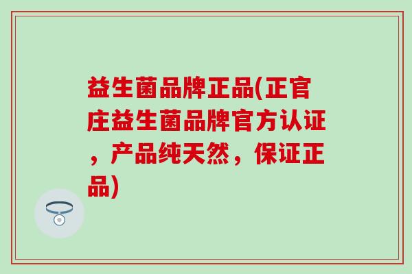 益生菌品牌正品(正官庄益生菌品牌官方认证，产品纯天然，保证正品)