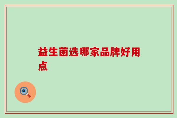 益生菌选哪家品牌好用点