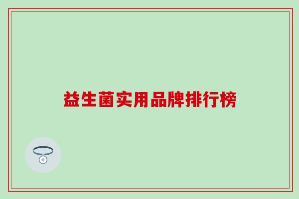 益生菌实用品牌排行榜
