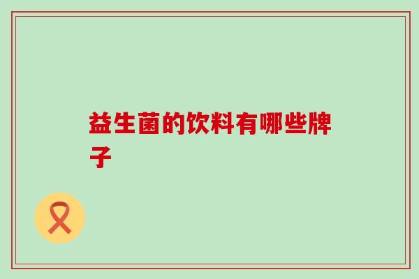 益生菌的饮料有哪些牌子