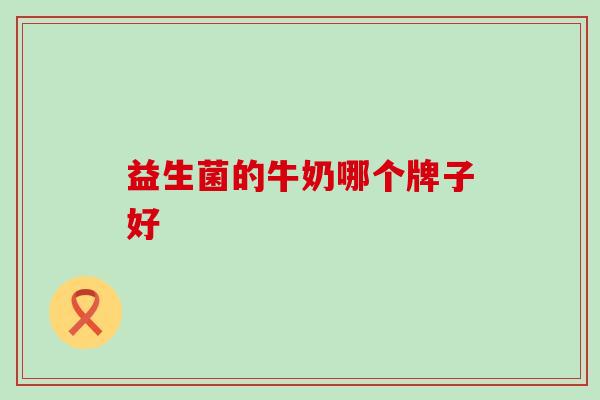 益生菌的牛奶哪个牌子好