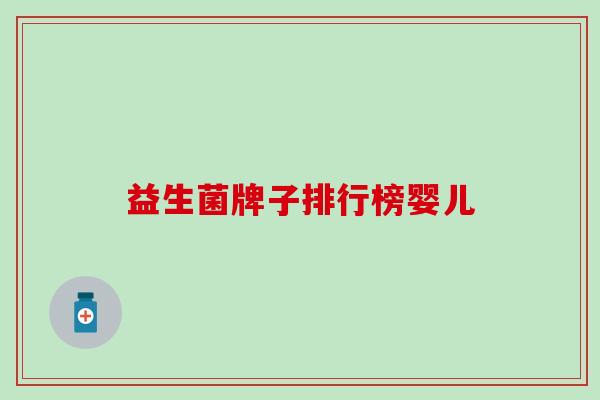 益生菌牌子排行榜婴儿