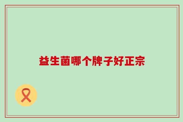 益生菌哪个牌子好正宗