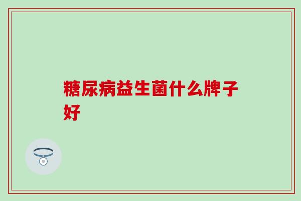 益生菌什么牌子好