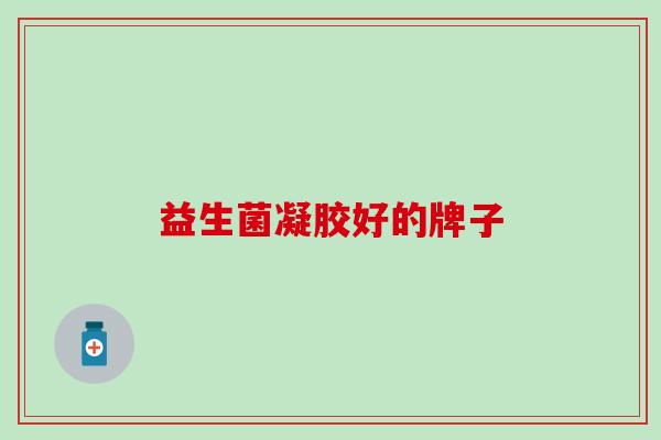 益生菌凝胶好的牌子
