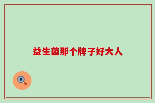 益生菌那个牌子好大人