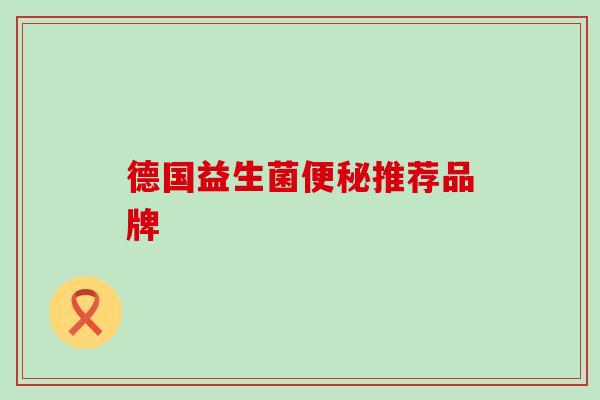 德国益生菌推荐品牌