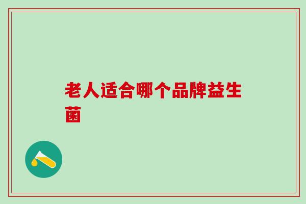 老人适合哪个品牌益生菌