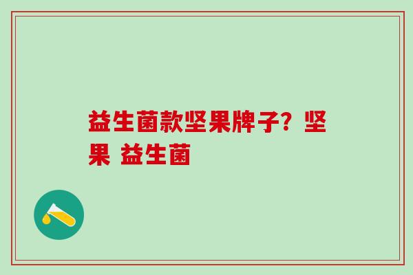 益生菌款坚果牌子？坚果 益生菌