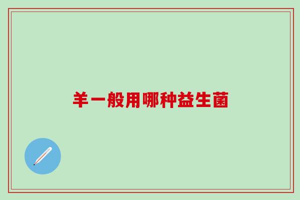羊一般用哪种益生菌