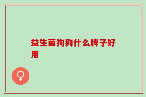 益生菌狗狗什么牌子好用