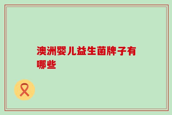 澳洲婴儿益生菌牌子有哪些
