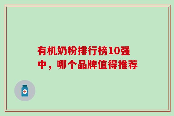 有机奶粉排行榜10强中，哪个品牌值得推荐