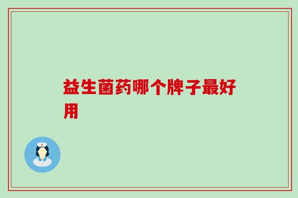 益生菌药哪个牌子好用