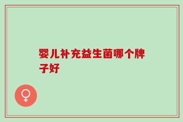 婴儿补充益生菌哪个牌子好