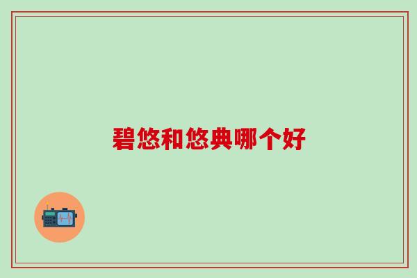 碧悠和悠典哪个好