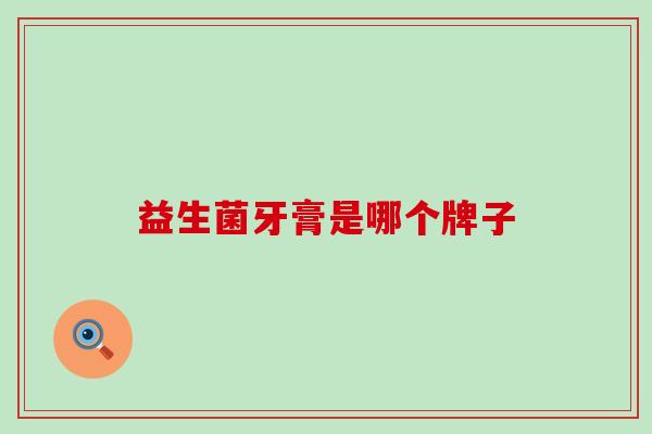 益生菌牙膏是哪个牌子