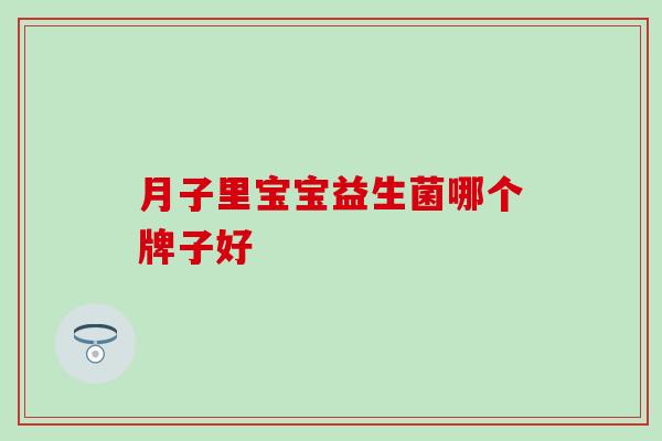月子里宝宝益生菌哪个牌子好