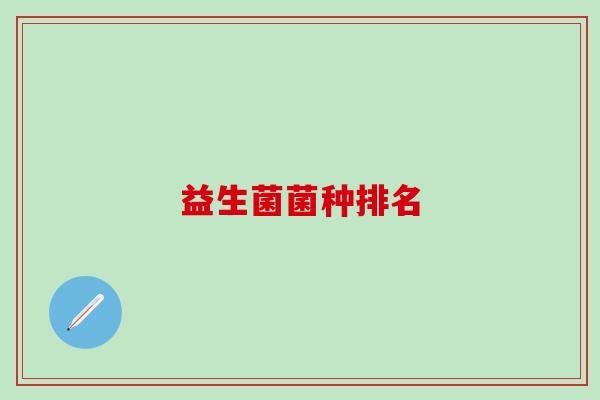 益生菌菌种排名