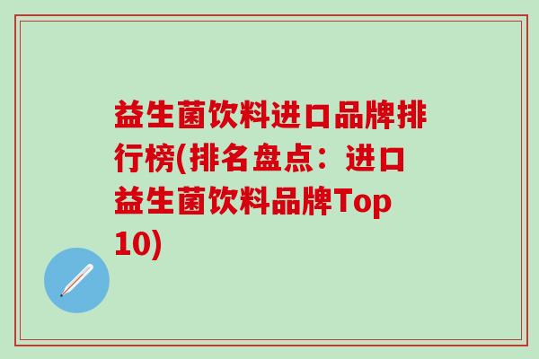 益生菌饮料进口品牌排行榜(排名盘点：进口益生菌饮料品牌Top10)
