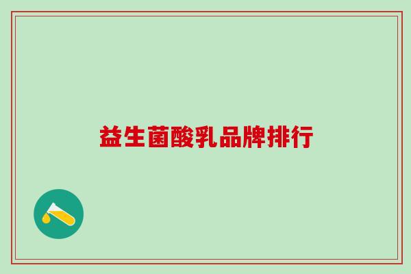 益生菌酸乳品牌排行