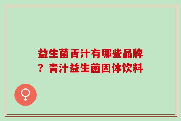 益生菌青汁有哪些品牌？青汁益生菌固体饮料