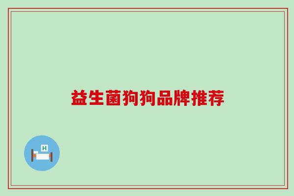 益生菌狗狗品牌推荐