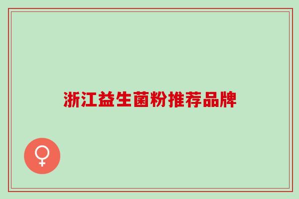 浙江益生菌粉推荐品牌