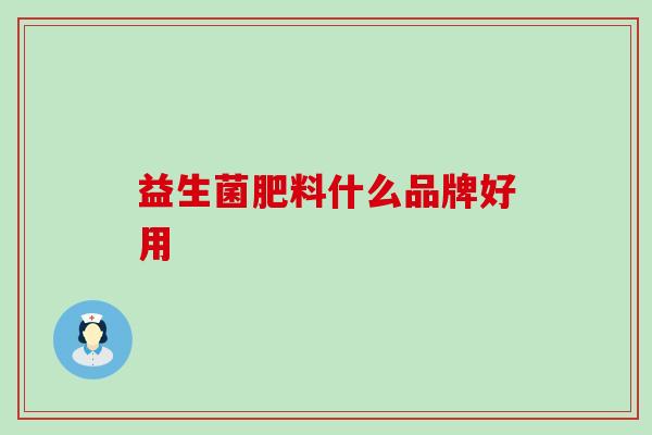 益生菌肥料什么品牌好用