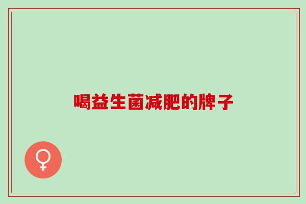喝益生菌的牌子