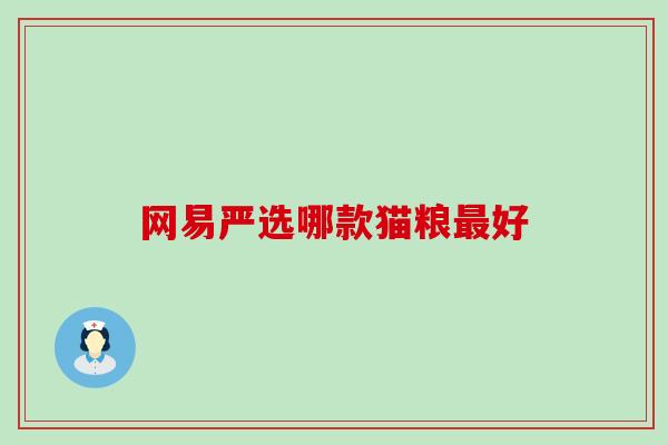 网易严选哪款猫粮好
