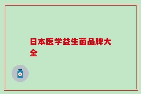 日本医学益生菌品牌大全