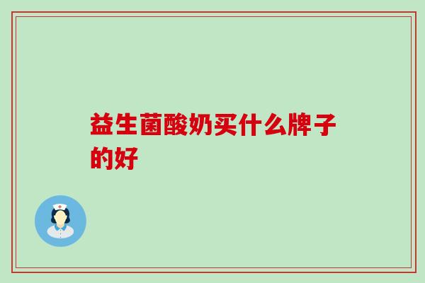 益生菌酸奶买什么牌子的好